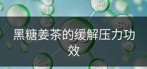 黑糖姜茶的缓解压力功效